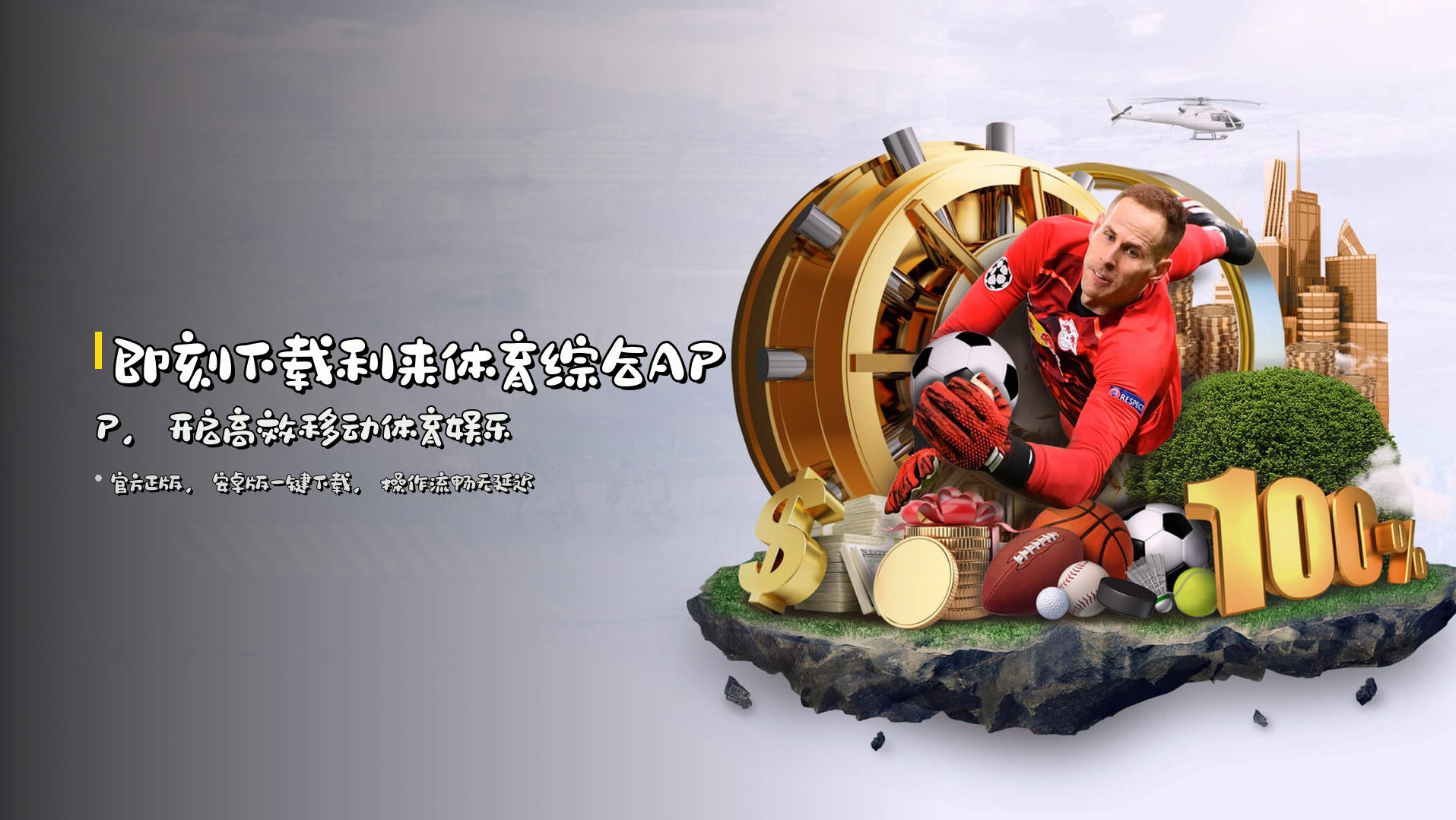 即刻下载<strong>利来体育综合APP</strong>，开启高效移动体育娱乐